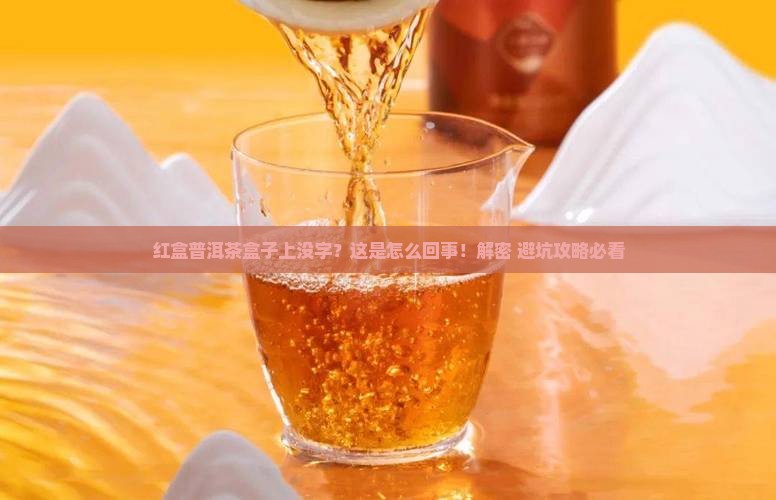 红盒普洱茶盒子上没有字