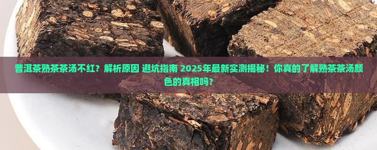 普洱茶熟茶茶汤不红