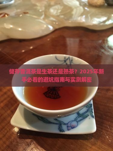 储存普洱茶是生茶还是熟茶