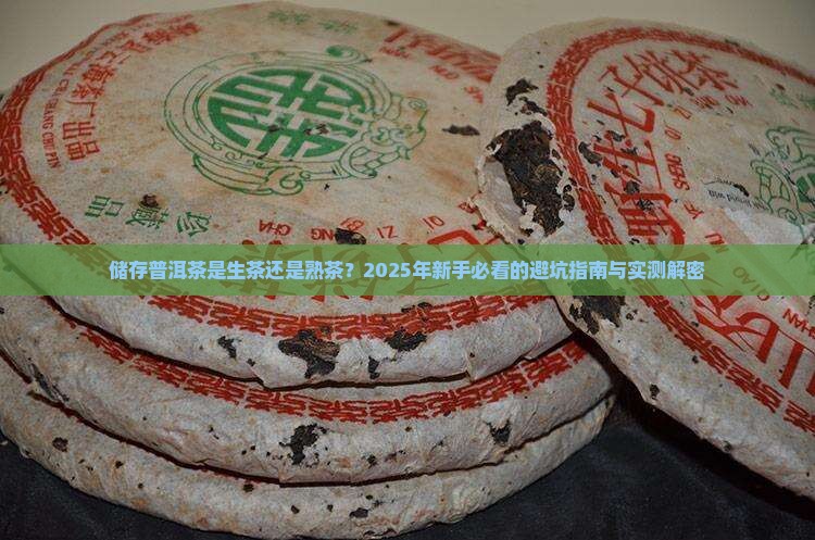 储存普洱茶是生茶还是熟茶