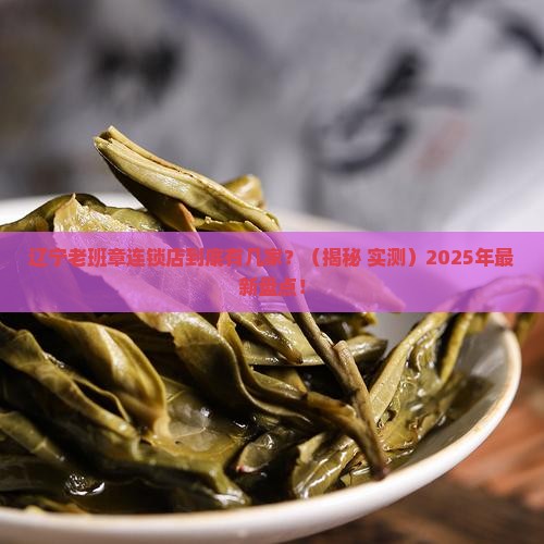 辽宁老班章连锁品牌店有几家