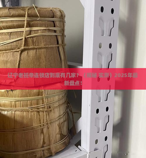 辽宁老班章连锁品牌店有几家