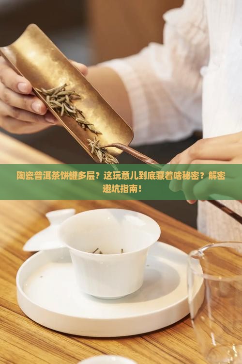 陶瓷普洱茶饼罐多层