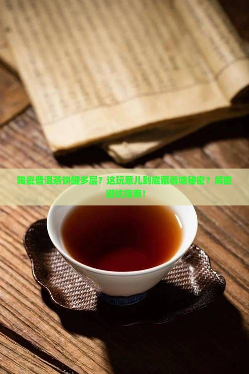 陶瓷普洱茶饼罐多层
