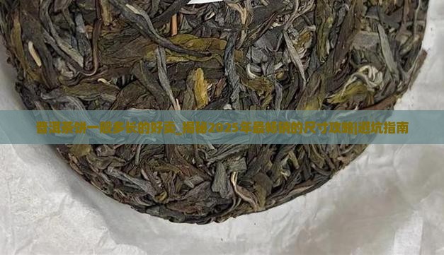 普洱茶饼一般多长的好卖