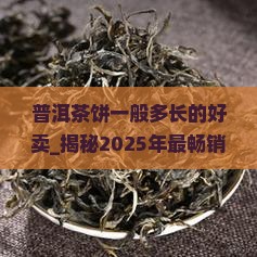 普洱茶饼一般多长的好卖