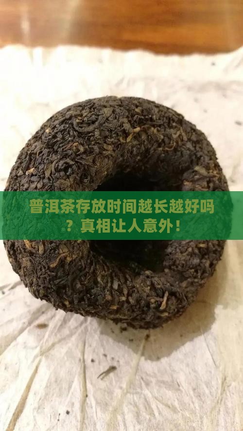 普洱茶存放时间越长越好吗