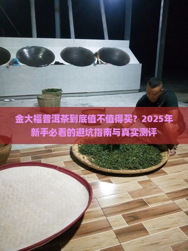 了解金大福普洱茶