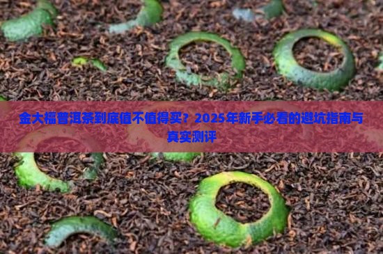了解金大福普洱茶