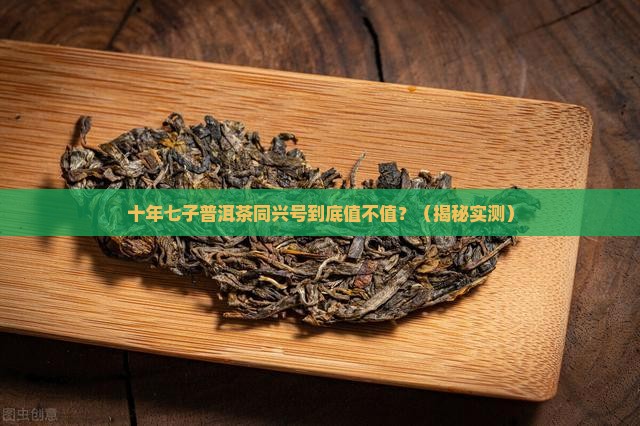 十年七子普洱茶同兴号价值