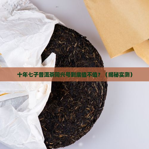 十年七子普洱茶同兴号价值