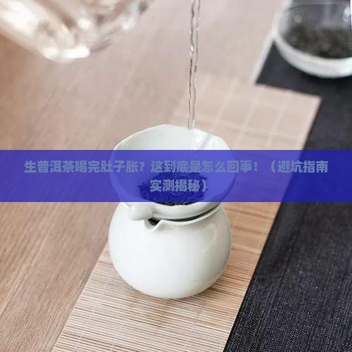 生普洱茶喝了肚子胀怎么办