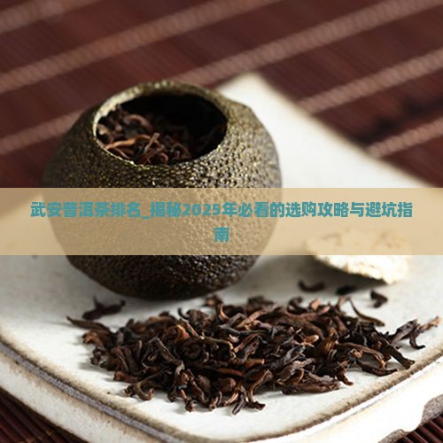 武安普洱茶排名