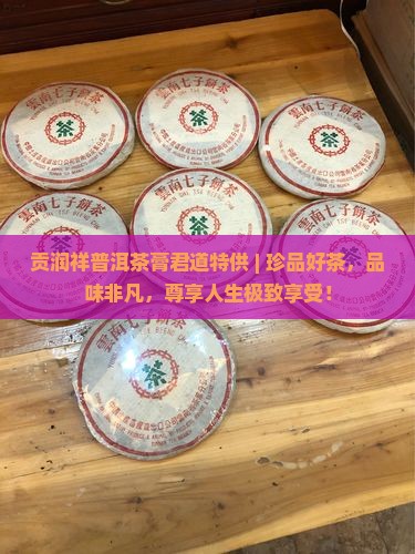 贡润祥普洱茶膏君道特供