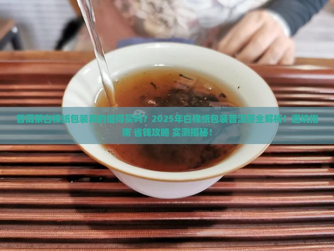 普洱茶白棉纸包装