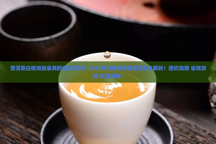 普洱茶白棉纸包装