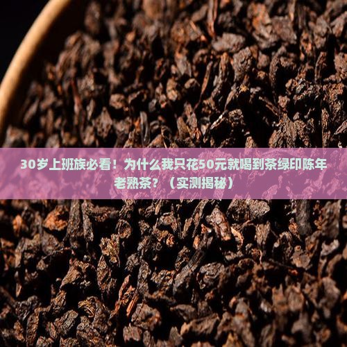 普洱茶年中茶绿印陈年老熟茶