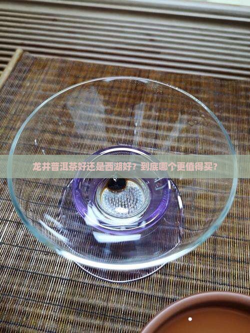 龙井普洱茶好还是西湖好