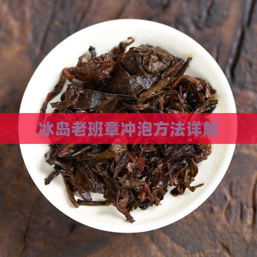 冰岛老班章怎么喝