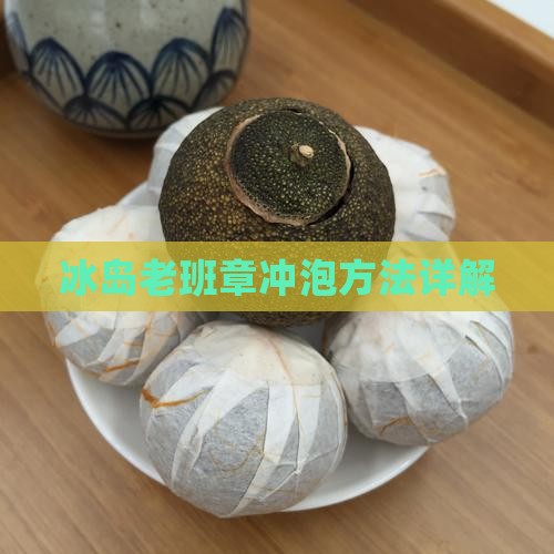 冰岛老班章怎么喝