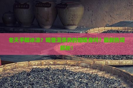 普洱茶适合冬天喝么