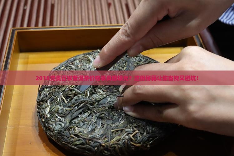 完美百家普洱茶价格表2018