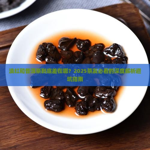 滇红和普洱茶有区别吗
