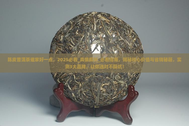 陈皮普洱茶谁家好一点