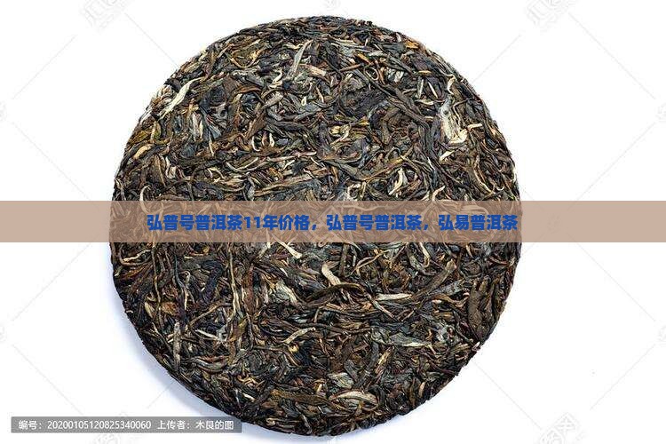弘普号普洱茶11年