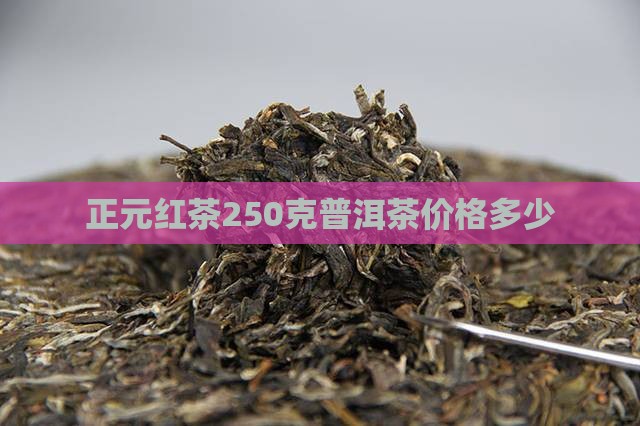 正元红茶250克价格多少