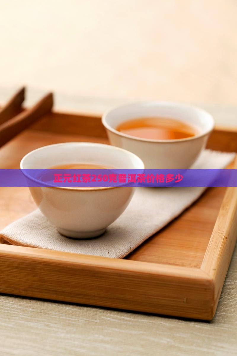 正元红茶250克价格多少