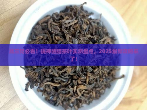 提神醒脑的茶叶有哪些高三