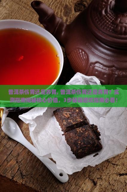 普洱茶伤胃还是养胃