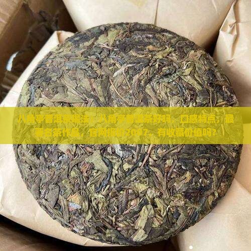 八角亭普洱茶喝法