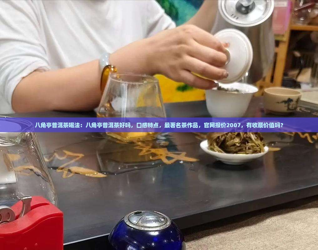 八角亭普洱茶喝法