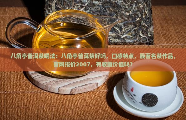 八角亭普洱茶喝法