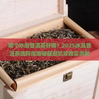 哪个冰岛普洱茶好喝
