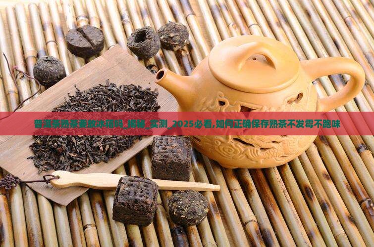 普洱茶熟茶要放冰箱吗