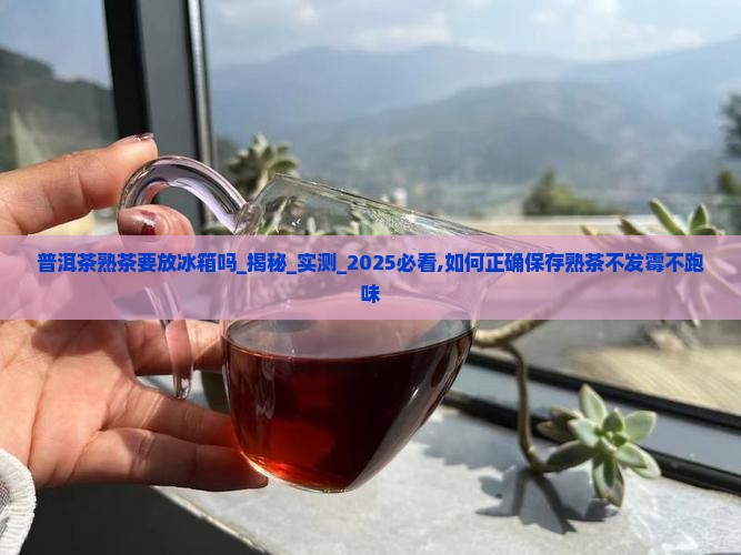 普洱茶熟茶要放冰箱吗