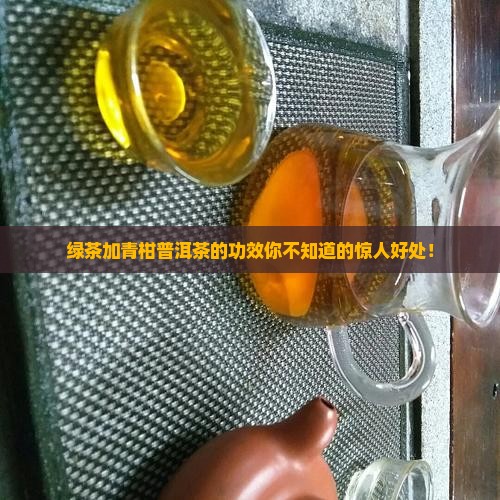 绿茶加青柑普洱茶的功效