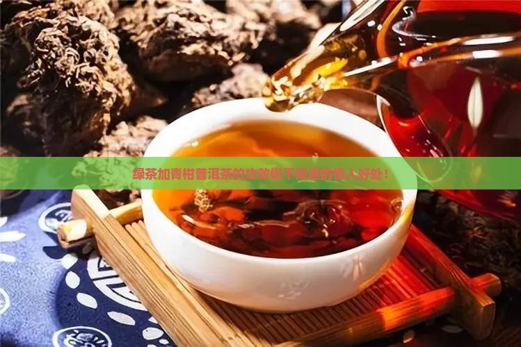 绿茶加青柑普洱茶的功效