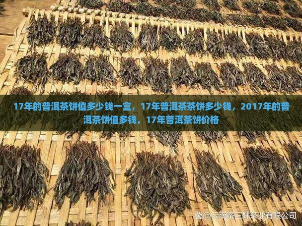 17年的普洱茶饼值多少钱一盒