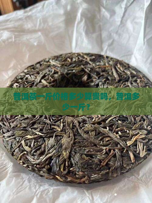 普洱茶800元一斤贵吗
