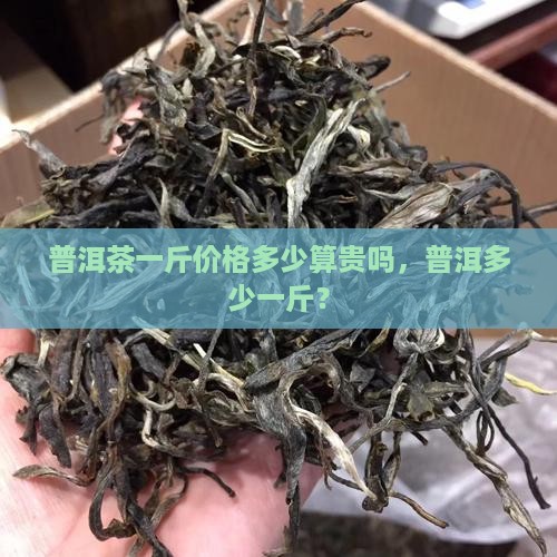 普洱茶800元一斤贵吗