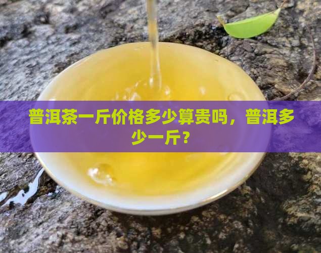 普洱茶800元一斤贵吗