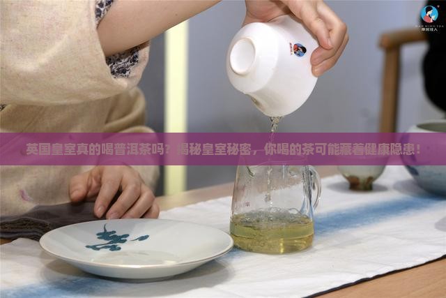 英国皇室喝的普洱茶