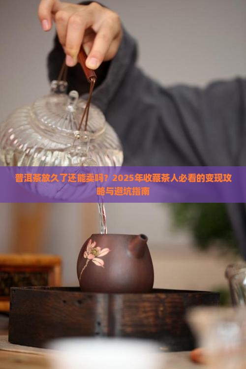 普洱茶放久了怎么卖