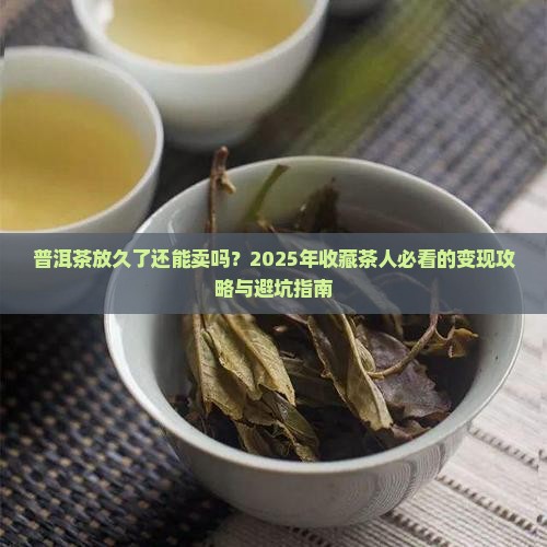普洱茶放久了怎么卖