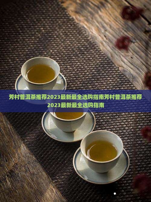 芳村普洱茶推荐