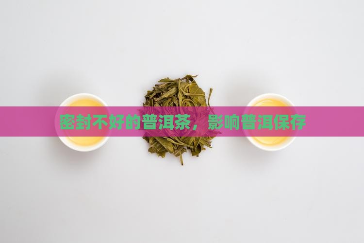 密封不好的普洱茶